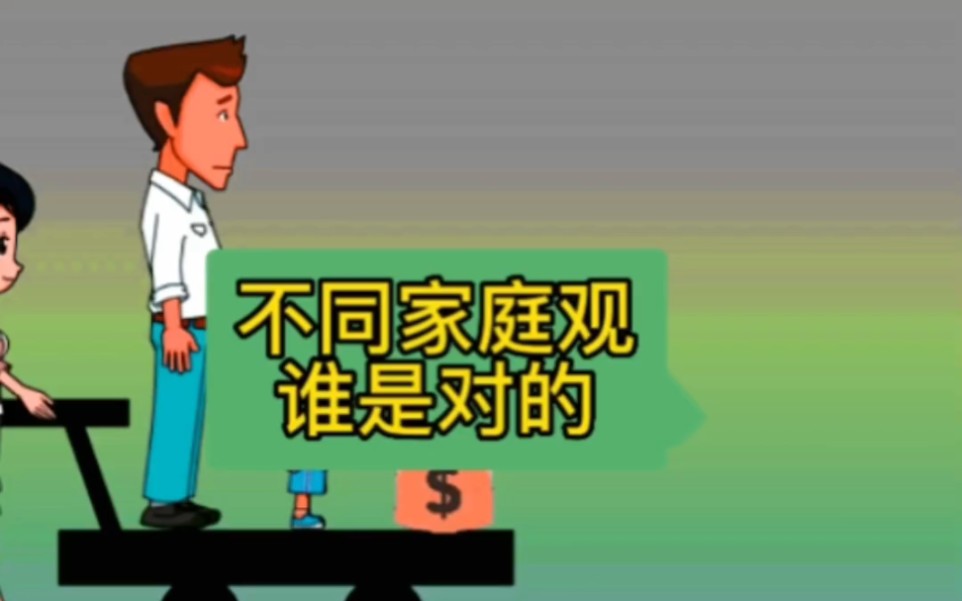 不同的家庭观,谁是对的?哔哩哔哩bilibili