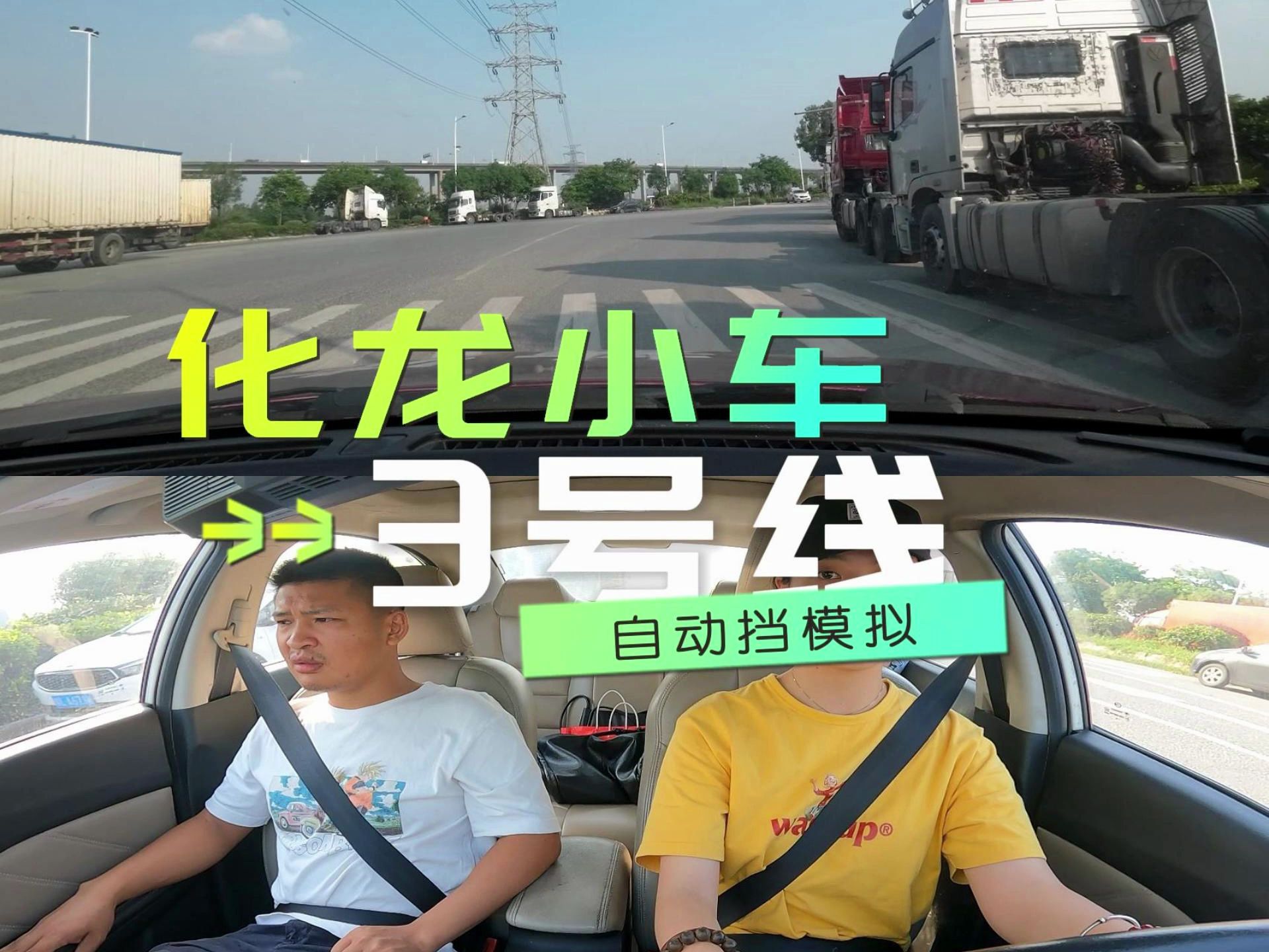 化龙小车科目三 3号线自动挡模拟