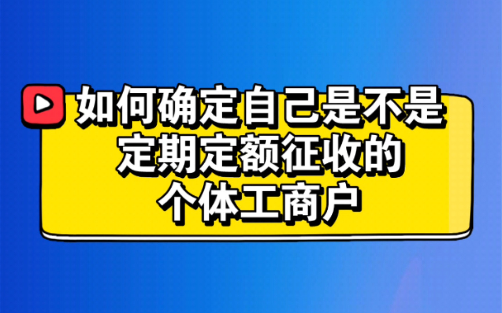 如何确定是不是定期定额个体户哔哩哔哩bilibili