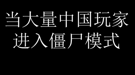 [图]直接改名《僵尸大逃亡》