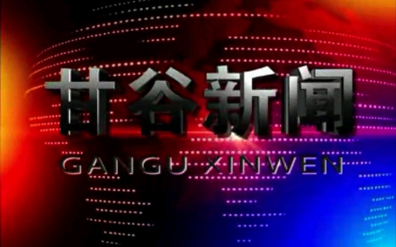 【放送文化】甘肃天水甘谷县融媒体中心《甘谷新闻》片段(20190701)哔哩哔哩bilibili