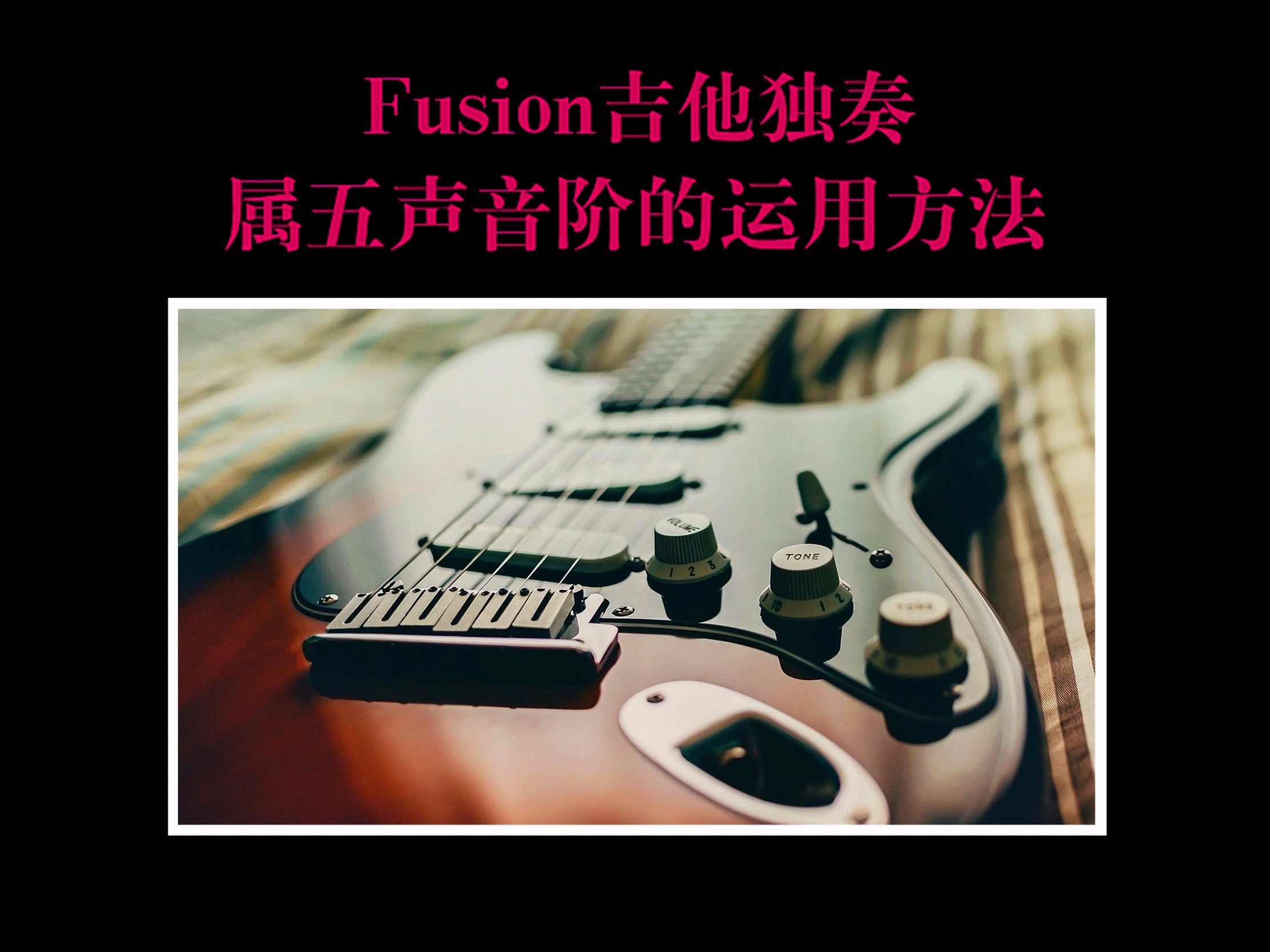 爵士fusion吉他教材教程教学 fusion吉他独奏属五声音阶的运用方法