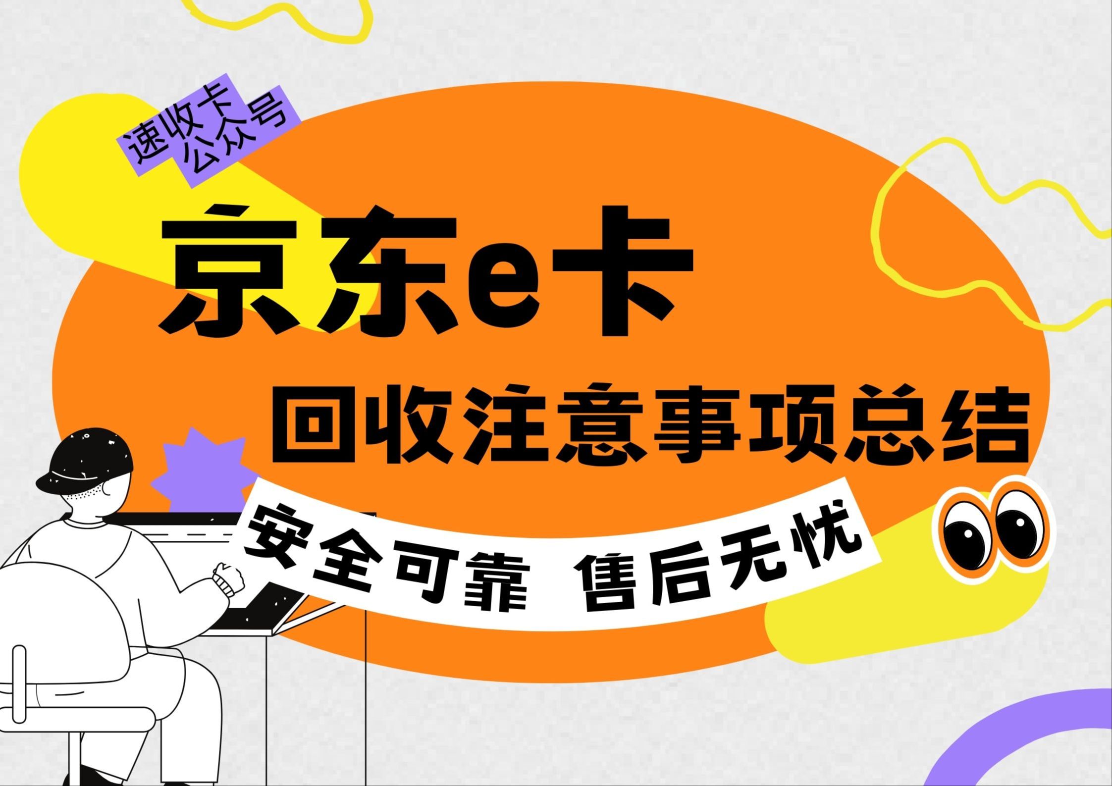 京东e卡线上回收注意事项分享