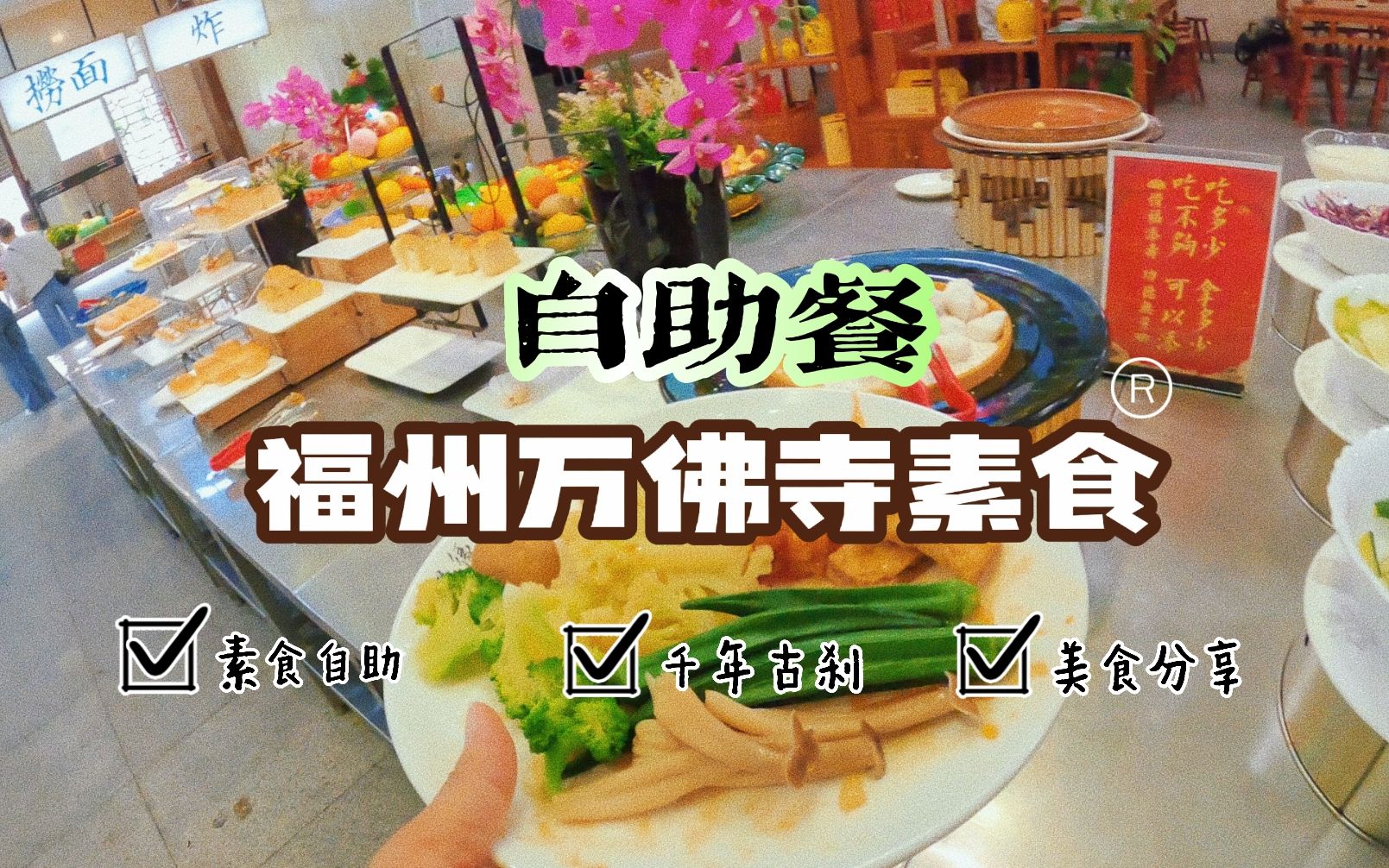 品尝福州素食文化,探寻福州素食的精髓,万佛寺自助餐吃得让人上瘾,万佛寺自助餐独领风骚!哔哩哔哩bilibili