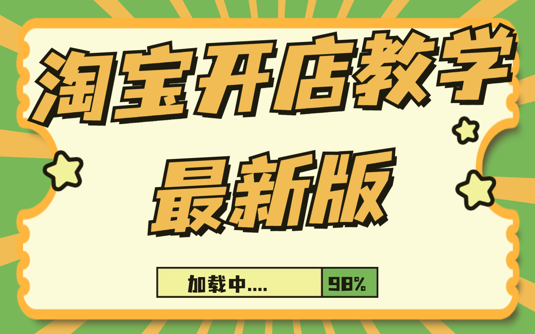 如何开淘宝店电商运营新手开店运营课程【从零开始学电商】0基础小白也可以轻松上手的淘宝电商教程小飞讲解哔哩哔哩bilibili