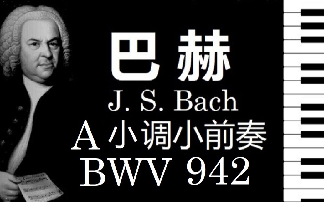 [图]【钢琴】巴赫 A 小调小前奏曲 BWV 942 / J.S. Bach Little Preludes in A Minor BWV 942