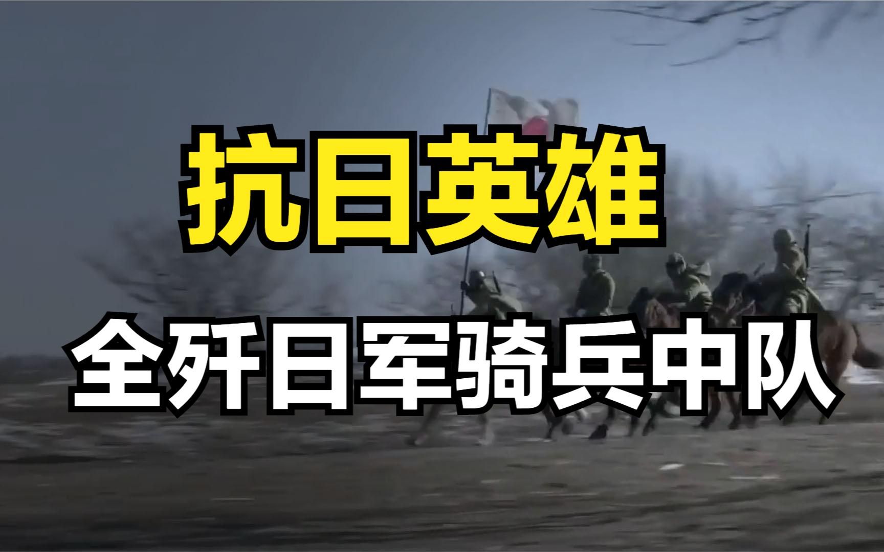 抗日英雄包森,全歼日军武岛骑兵中队,打出了八路军的风采哔哩哔哩bilibili