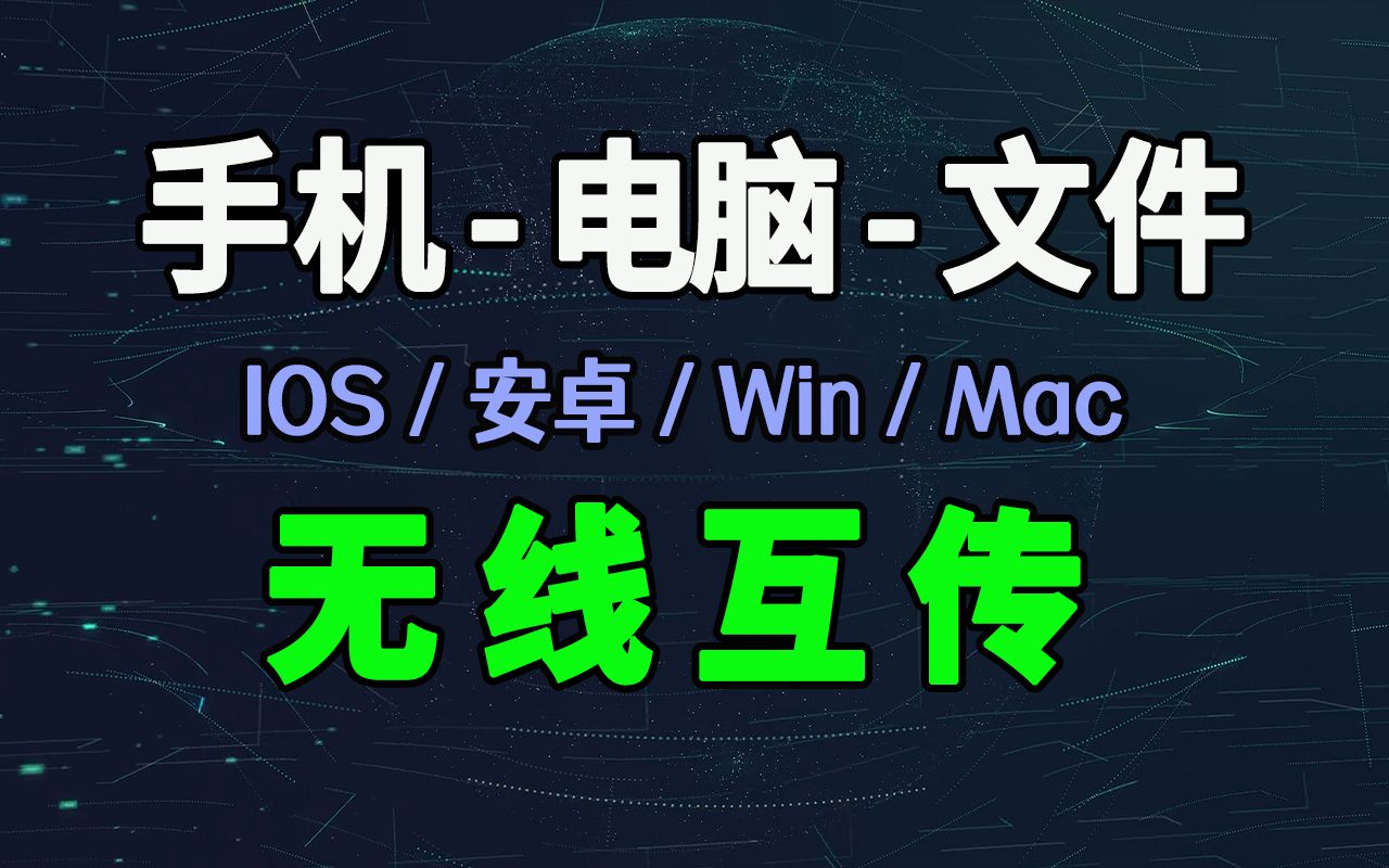 手机电脑互传文件,安卓,Iphone传照片,文件,视频,数据导入到电脑哔哩哔哩bilibili