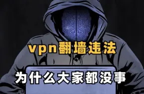 Download Video: vpn翻墙违法为什么大家都没事