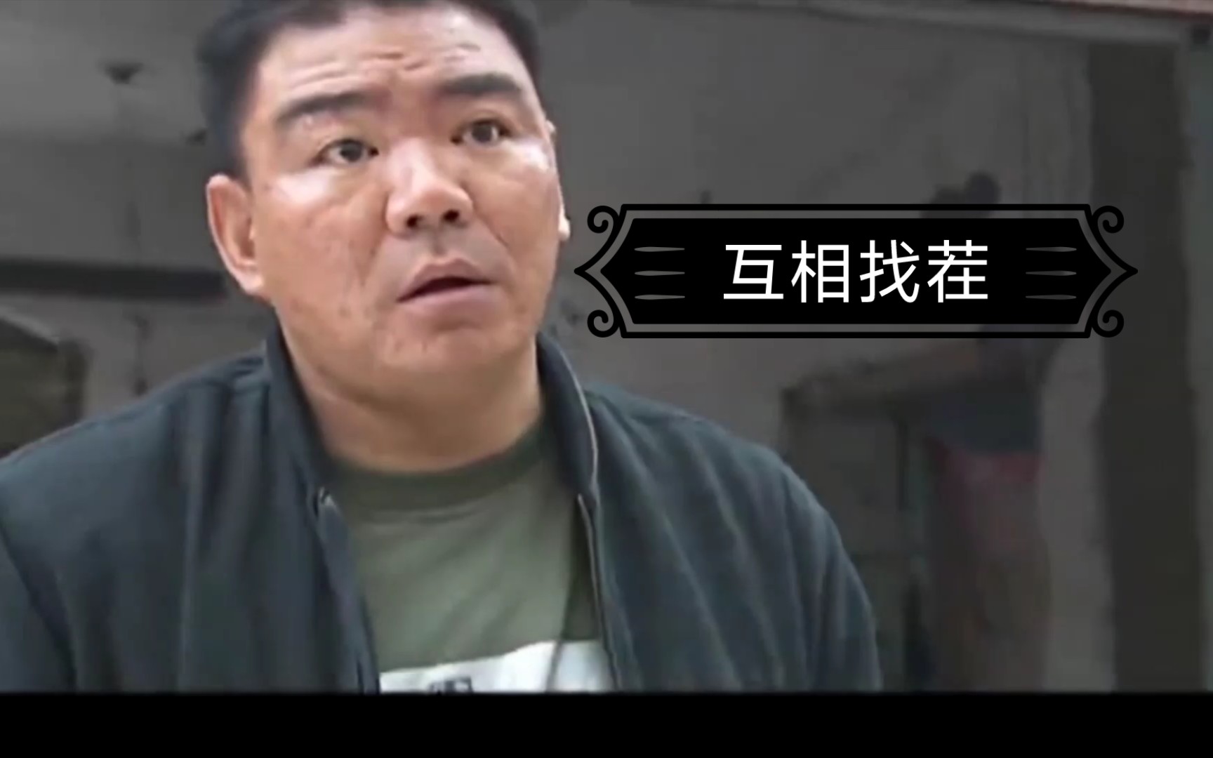 华强鬼畜剧场互相找茬