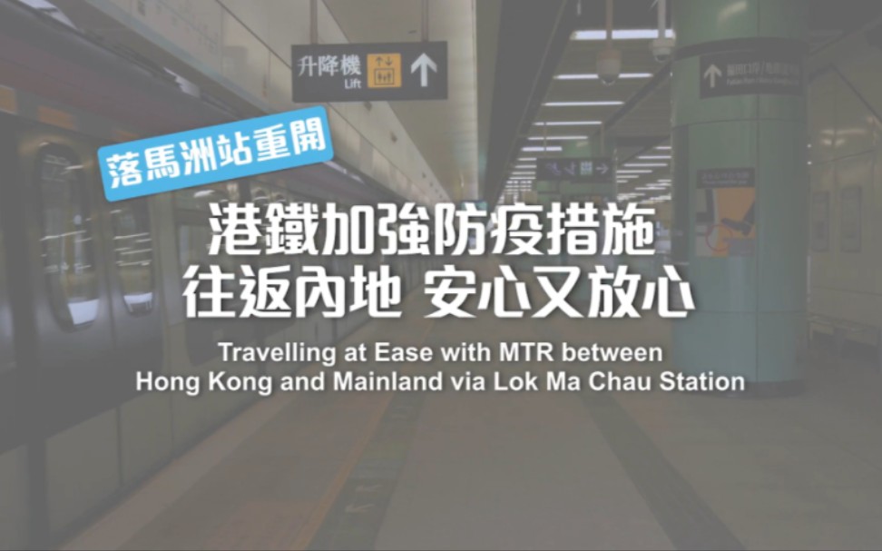 【香港通关】港铁MTR落马洲站加强防疫措施 往返内地更安心哔哩哔哩bilibili