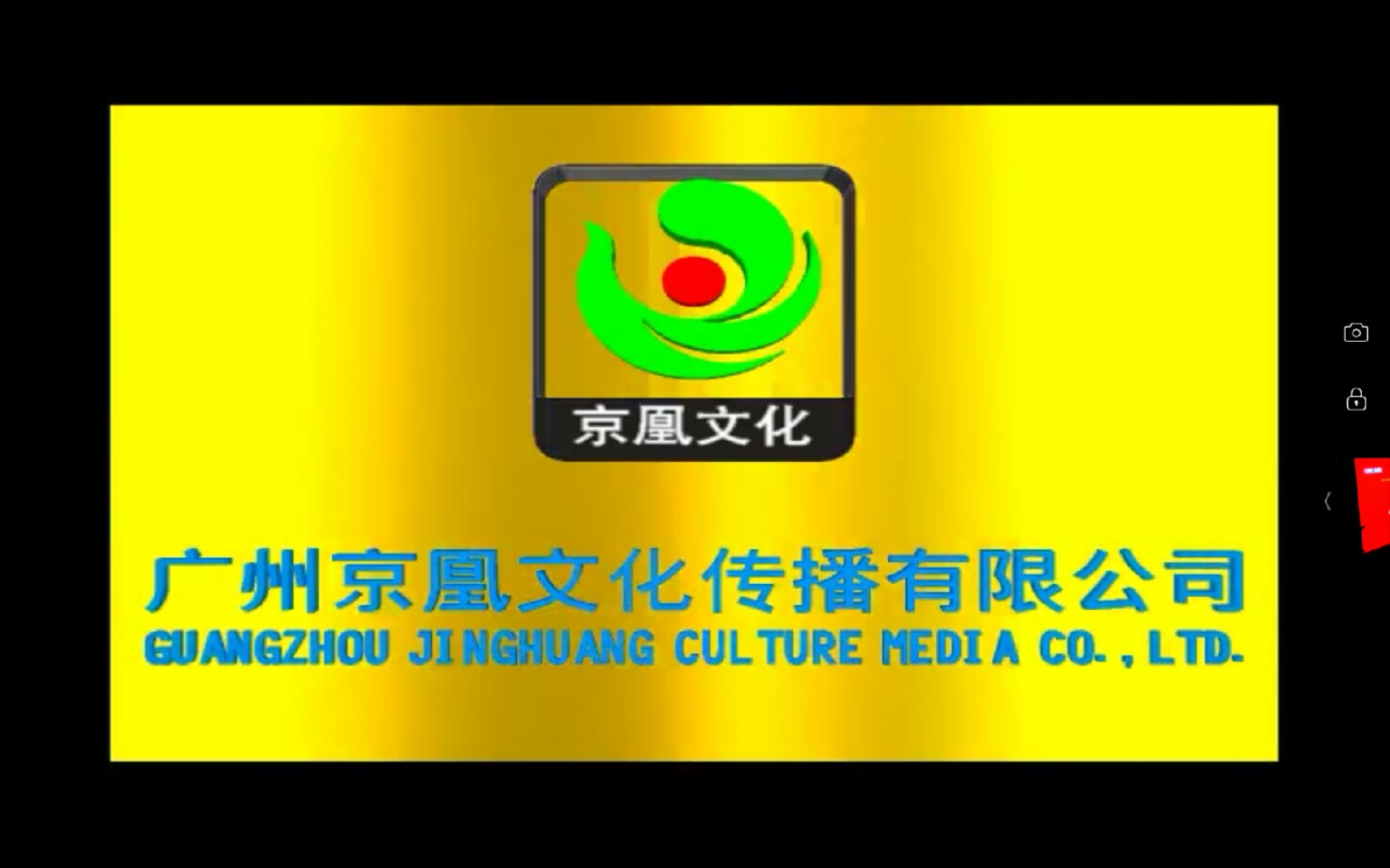 音像片头合集 广州京凰文化传播有限公司 历年片头合集
