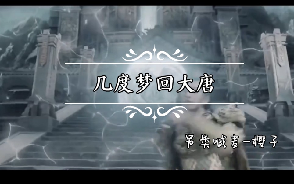 《几度梦回大唐》樱子的另类喊麦