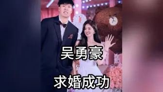 Download Video: 吴勇豪求婚成功，婚礼现场十分温馨奢华！还在评论区感谢国宝！