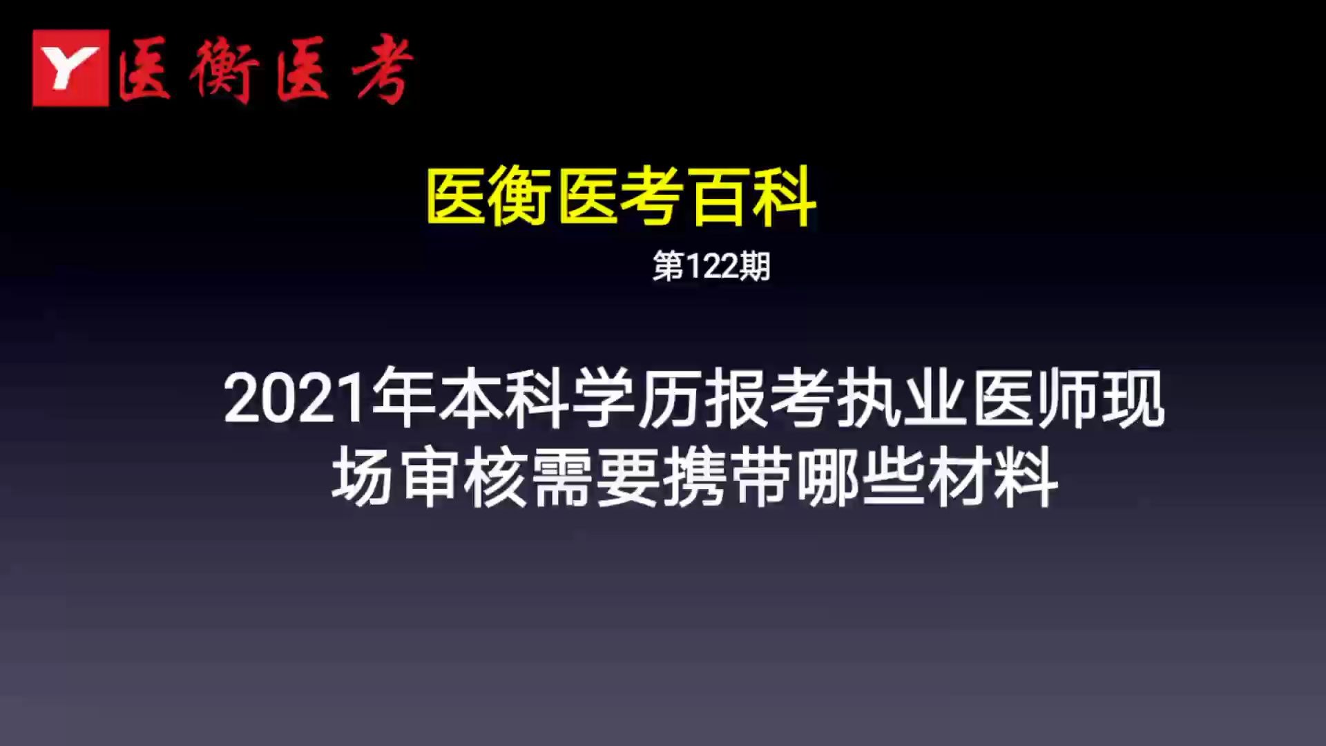 医衡教育:第122期2020年2021年本科学历报考执业医师现场审核需要携带哪些材料?(医考百科)哔哩哔哩bilibili