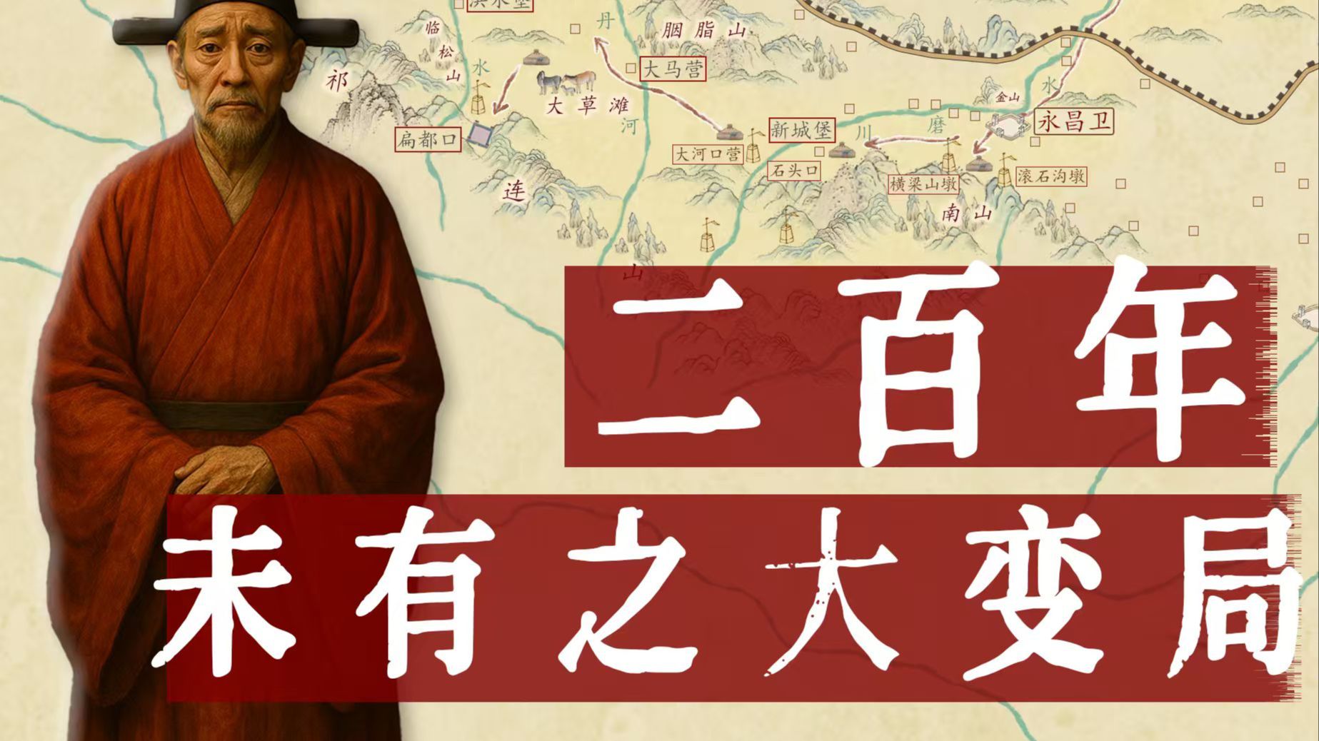 当长城被绕开，怎么办？【申时行传（下）】