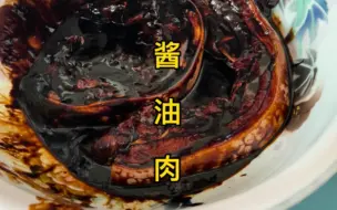 Tải video: 酱油肉的腌制方法，这样腌出来的酱油肉味道香鲜，非常美味，操作简单一看就会