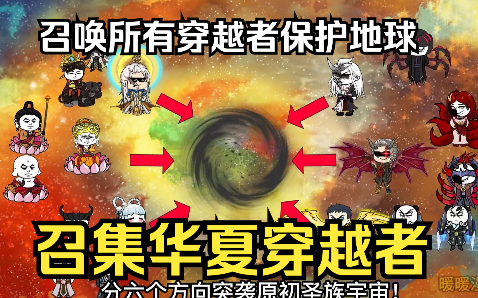 [图]穿越沙雕动画【召集华夏穿越者】诡异生命即将降临地球，召唤诸天万界所有穿越者前来保护地球