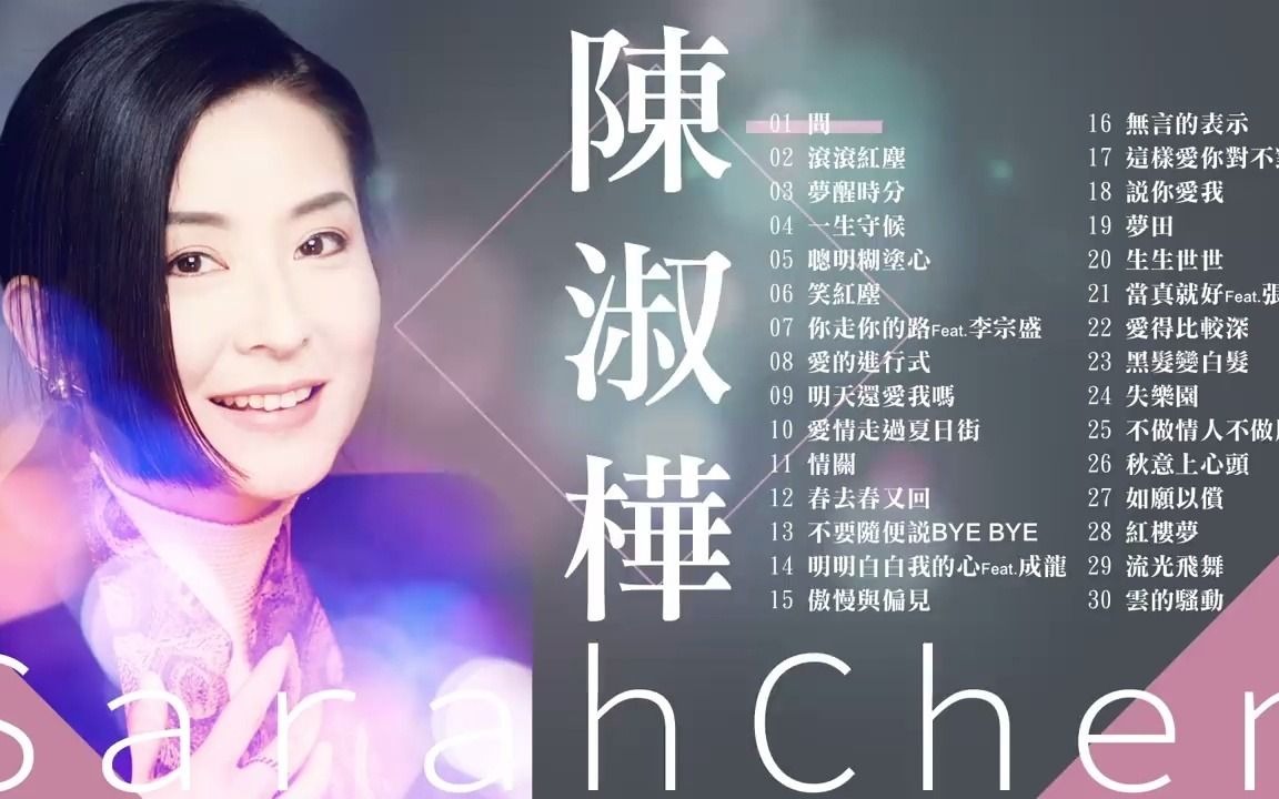 经典老歌 陈淑桦 Sarah Chen精选30首好歌怀旧老歌集锦哔哩哔哩bilibili