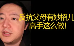 Video herunterladen: 反抗父母有妙招儿！ 看你有没有魄力这么做……