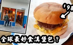 Télécharger la video: 香港最佳  ？全球最佳汉堡 香港唯一入选！ $98一个Cheese Burger抵唔抵食