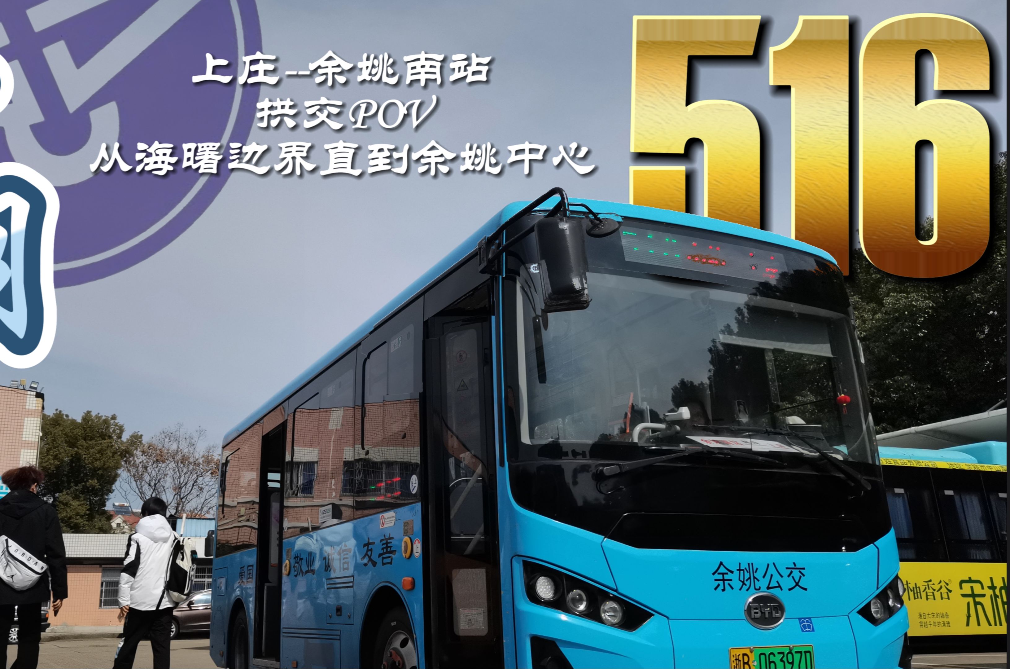 (七月刊:清纯鹿亭欢迎您)【宁波·余姚公交pov2】【1个小时,从山中