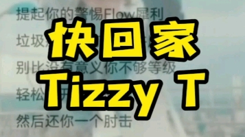 [图]快回家 Tizzy T