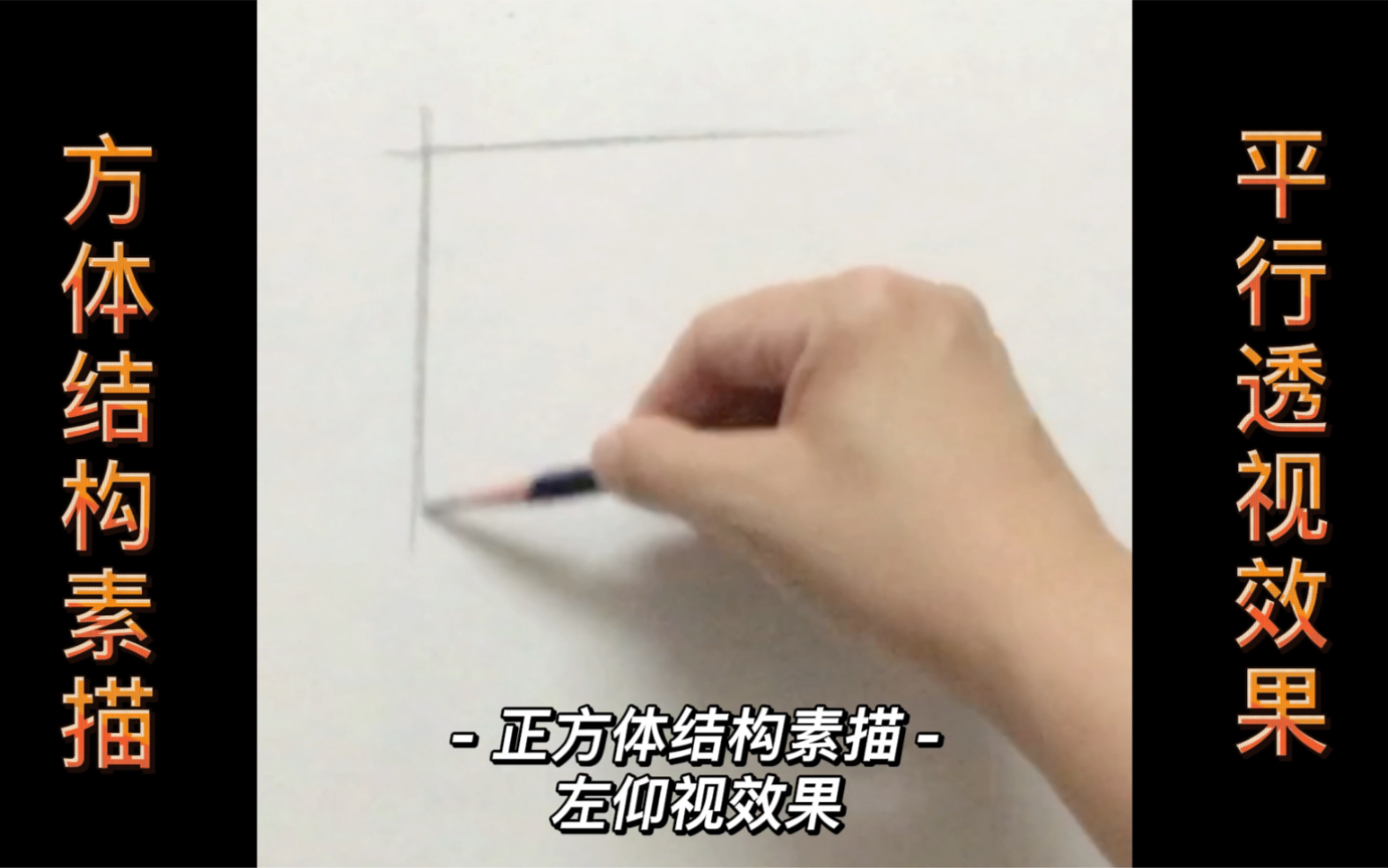 方形体结构素描平行透视效果哔哩哔哩bilibili