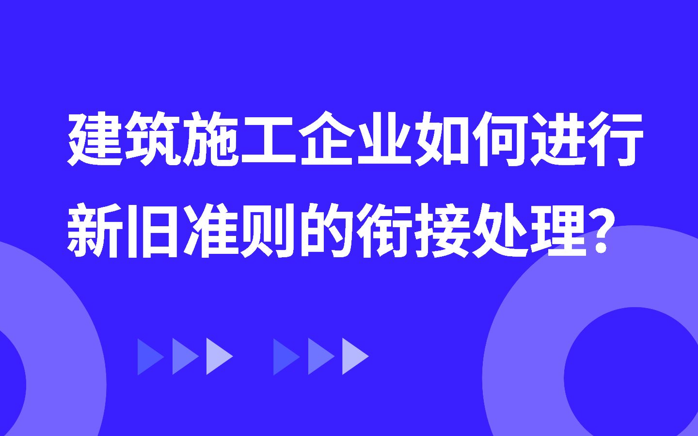 建筑施工企业如何进行新旧准则的衔接处理?哔哩哔哩bilibili