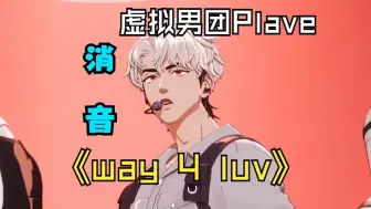 下载视频: 【消音】虚拟男团都开麦了！PLAVE《WAY 4 LUV》舞台消音