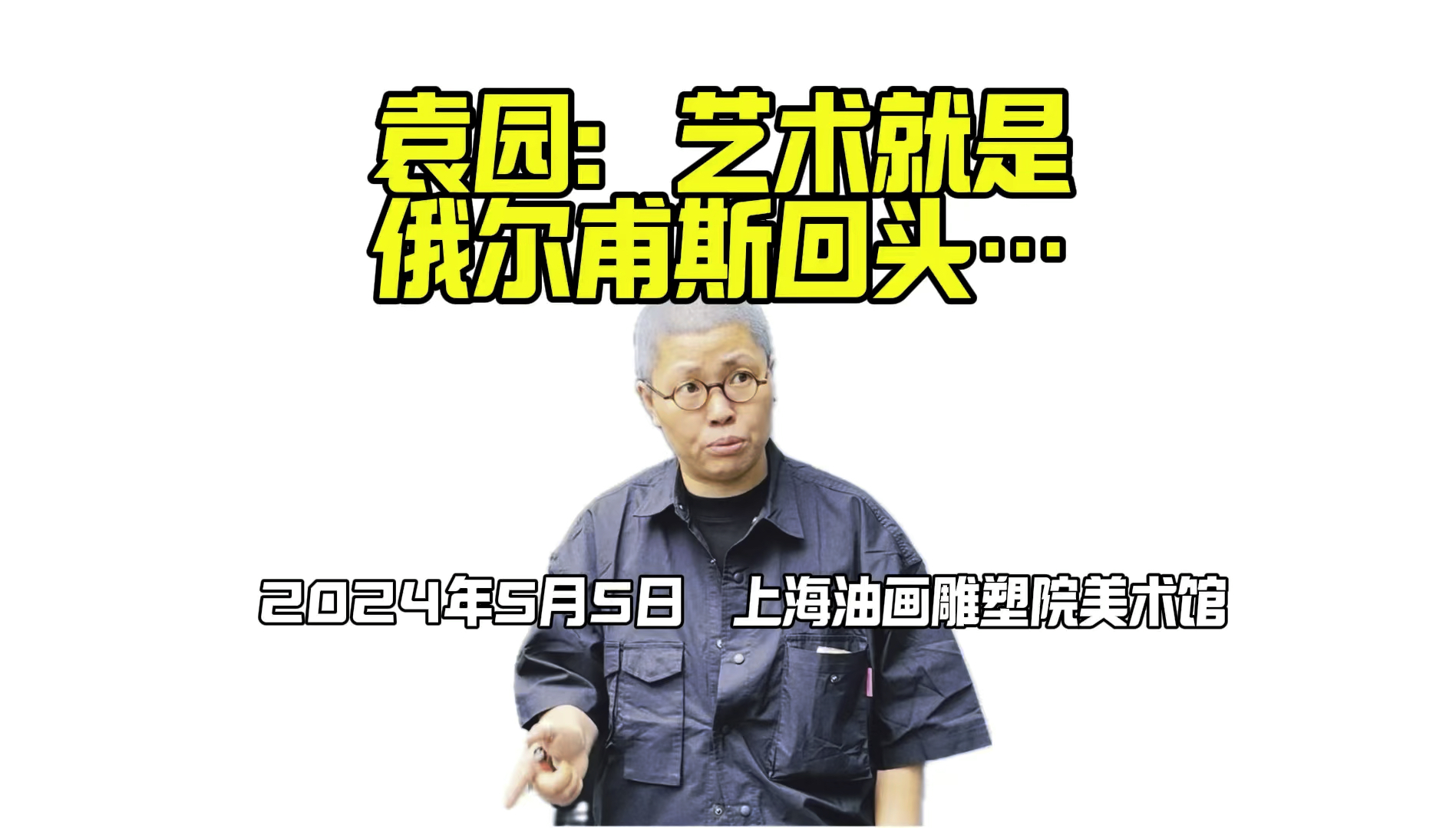 大家在美术馆外面抽烟时,袁园老师的一段聊天片段,我手机随拍.