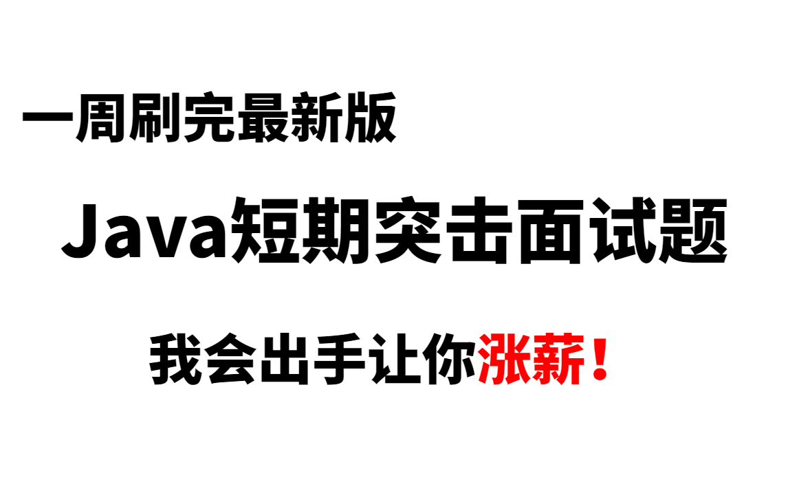 [图]精准突击！2023最新版Java面试短期突击面试题【200P】我会出手带你一周涨薪！