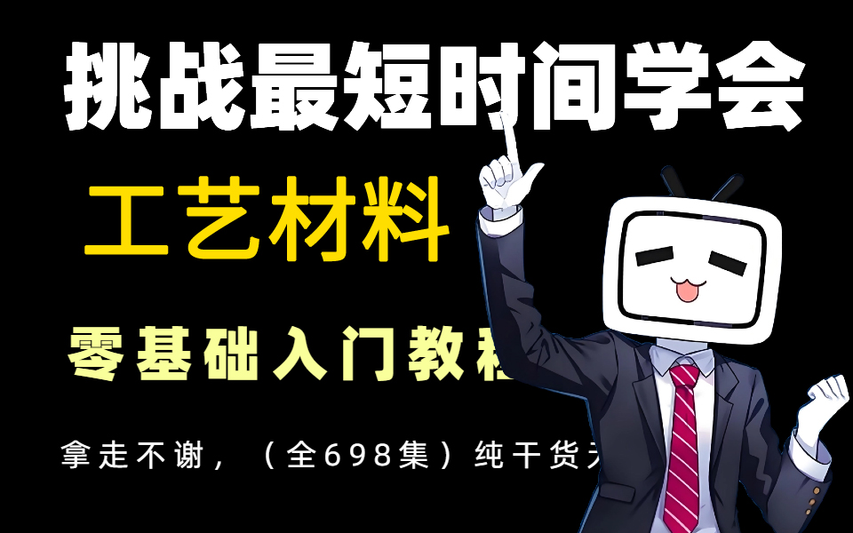 【B站最全工艺材料教程】目前B站最详细自学工艺材料精华版全套教程!全程干货无废话!允许白嫖,拿走不谢!哔哩哔哩bilibili