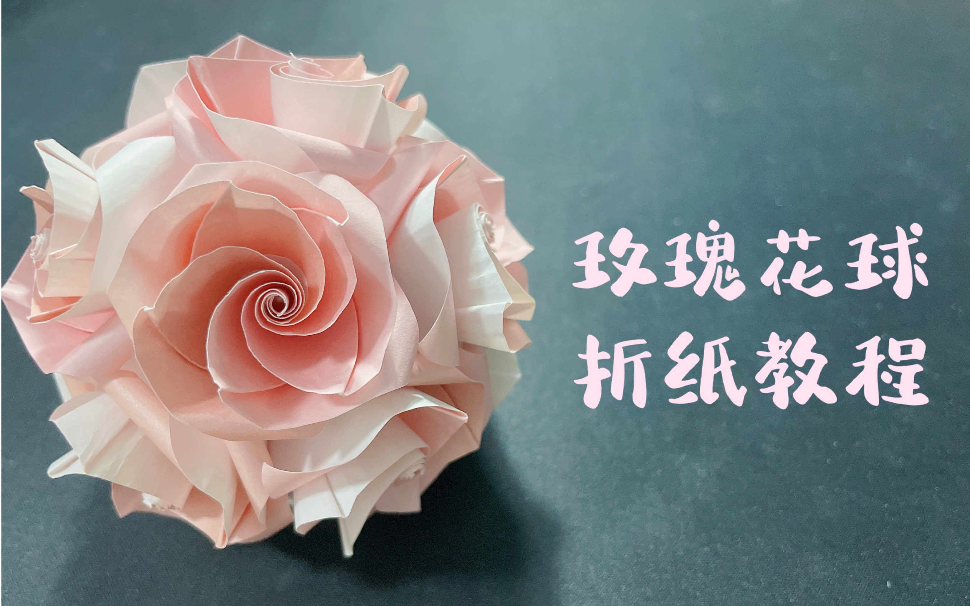 折纸教程玫瑰花球折纸教程唯美浪漫的玫瑰花球是一个很特别的花球你也