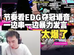 Download Video: 节奏看EDG夺冠语言包猛串，暴力发言吓坏牢k:节奏现在除了爆就是爆啊