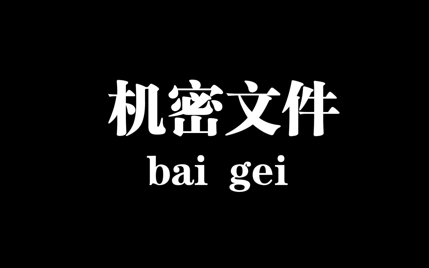 出机密文件了,但是