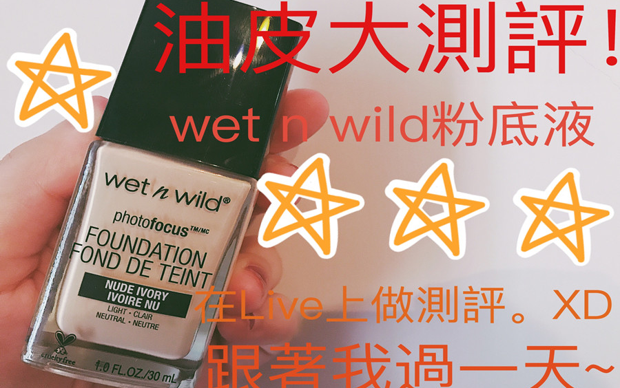 ♡RianMakeup♡ 油皮大测评!#1 | wetnwild 湿又野 粉底液九个半小时全测评 | 跟著我过一天 | 宇宙人大家好我们是宇宙人Live哔哩哔哩bilibili