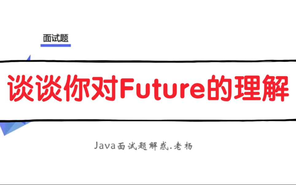 面试:谈谈你对Future的理解?哔哩哔哩bilibili