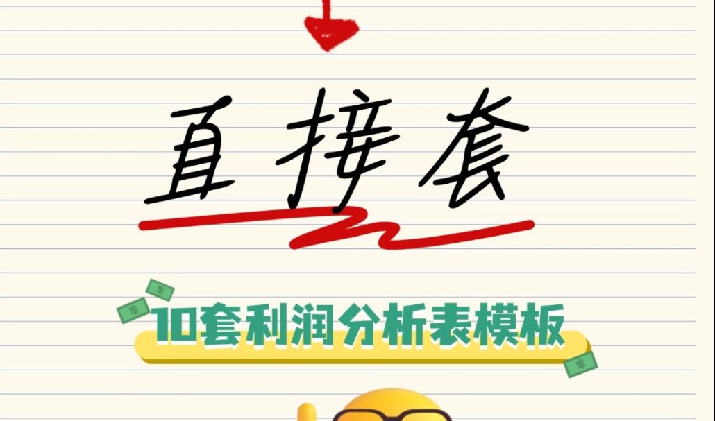 10套好用的Excel利润分析表模板,同比分析、年度分析、多平台分析、产品分析、项目分析、销售分析都包含了哔哩哔哩bilibili