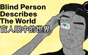 Tải video: 一位盲人描绘他眼中的世界