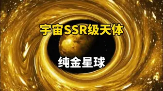 Скачать видео: 宇宙中SSR级的天体——黄金星球，它有多稀有