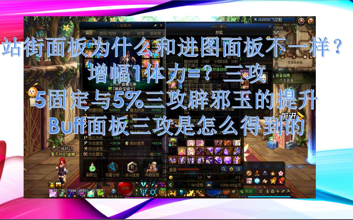 100级版本末期奶爸进阶提升讨论.登记栏buff三攻计算方法,站街面板为什么和进图面板不一样?增幅1体力=?三攻网络游戏热门视频