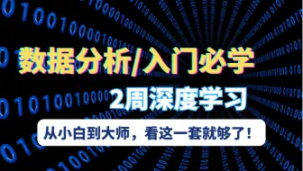 【数据分析】数据分析师看过来，绝对不容错过的超精彩数据分析课程，点赞收藏后慢慢观看~