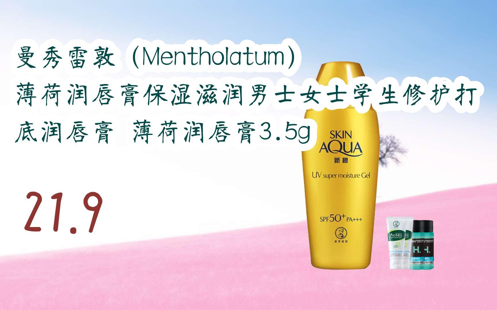 【京东|复制简介打开有大额优惠】 曼秀雷敦(mentholatum) 薄荷润唇膏
