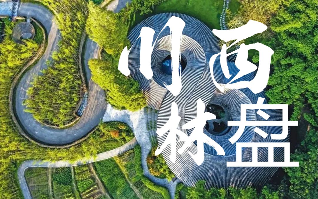 川西林盘三日游