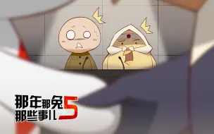 Download Video: 《那年那兔那些事儿 第五季》第五集