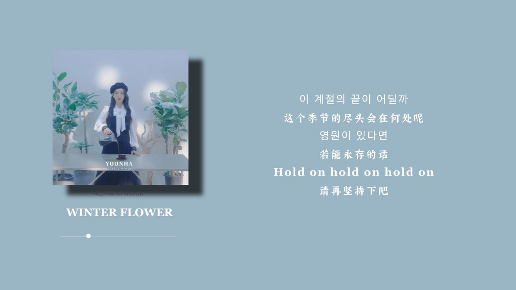 [图]感觉很多阿米都不知道这首超神的合作曲，「WINTER FLOWER(雪中梅)」-Younha/RM