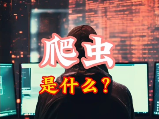 爬虫是什么?哔哩哔哩bilibili