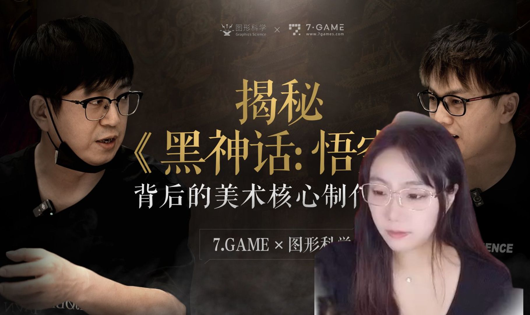 【甜心战士】看七点GAME采访杨奇*图形科学《黑神话悟空》美术团队哔哩哔哩bilibili