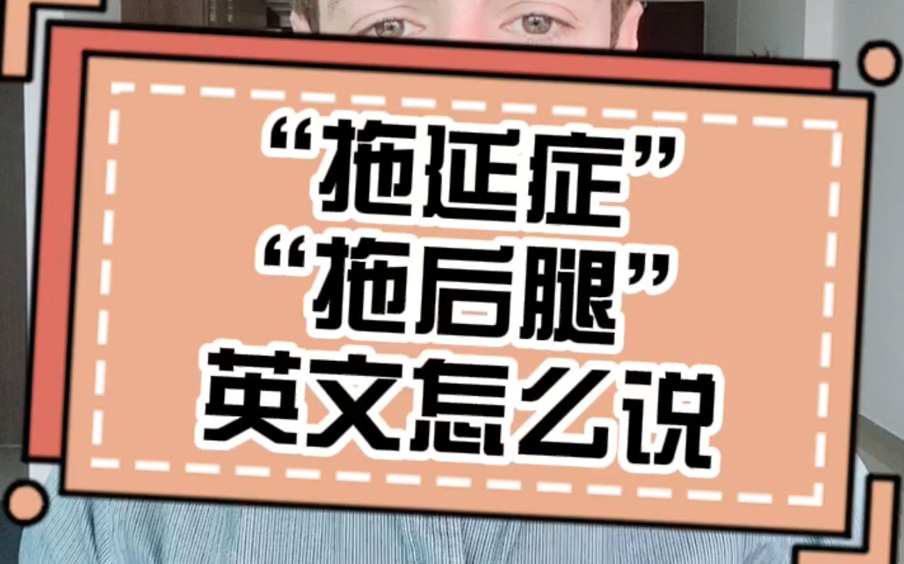 “拖延症”英文里如何表达2种情况举例雅思考官口语小课堂哔哩哔哩bilibili